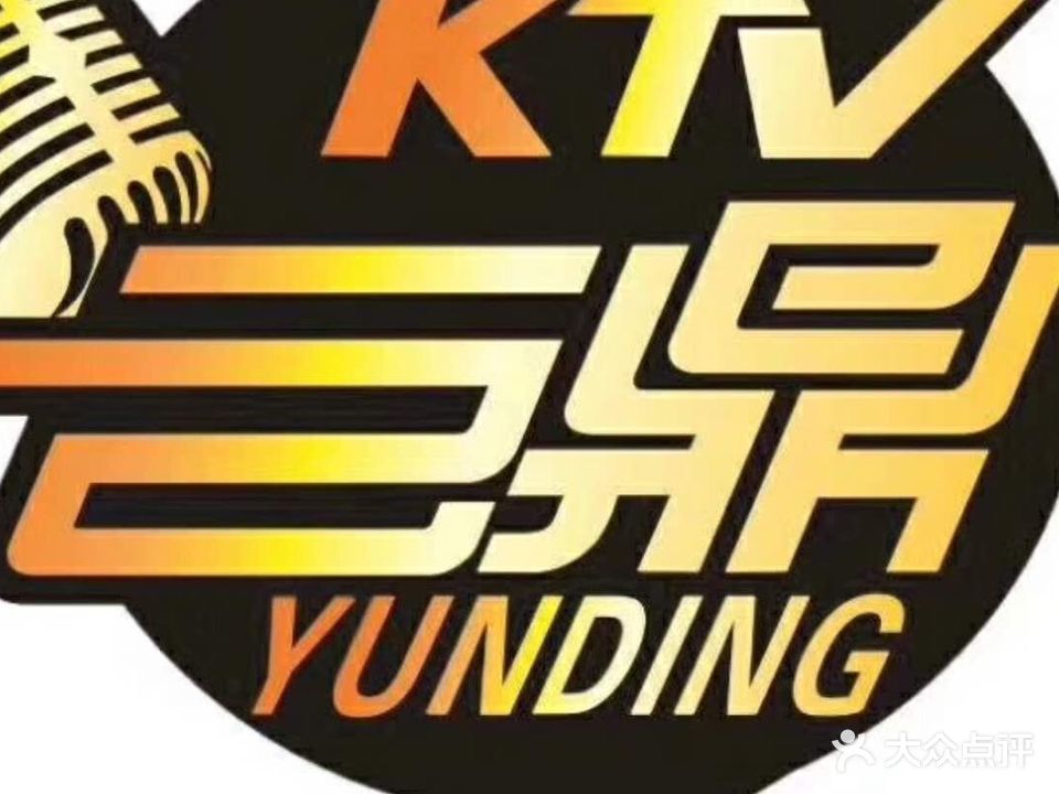 云鼎ktv