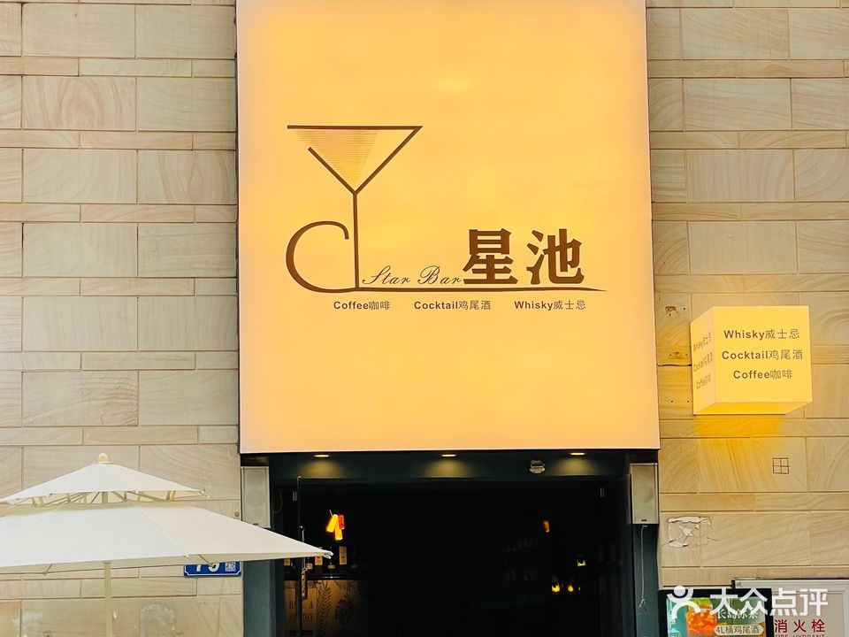 星池清吧Whisky Cocktail bar(大石店)