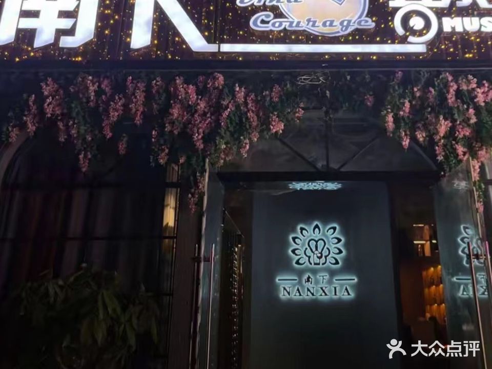 南下音乐酒吧