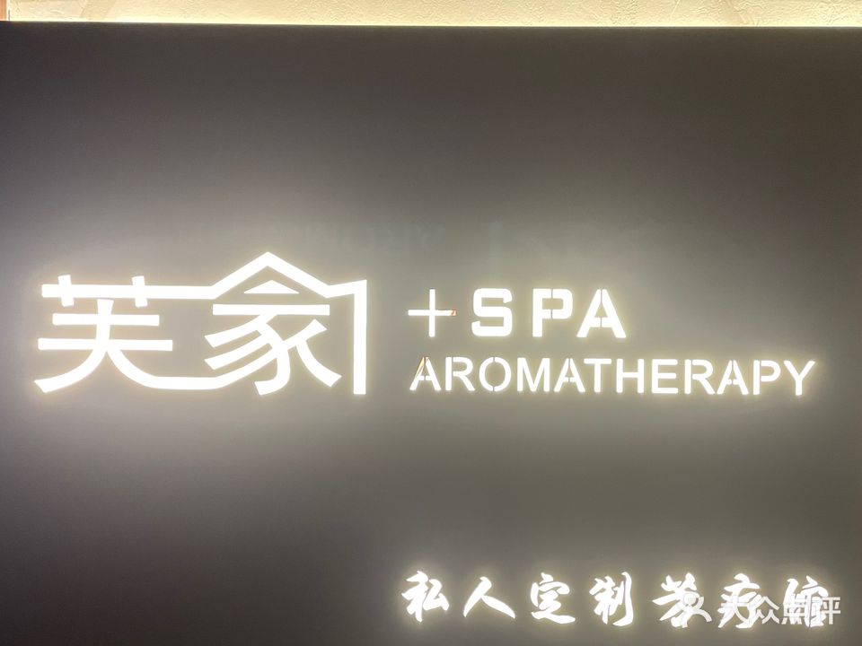 芙家SPA