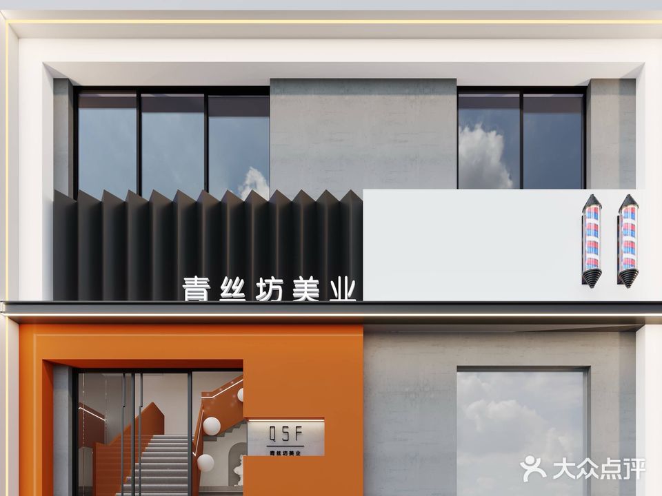 青丝坊美业(新市区店)