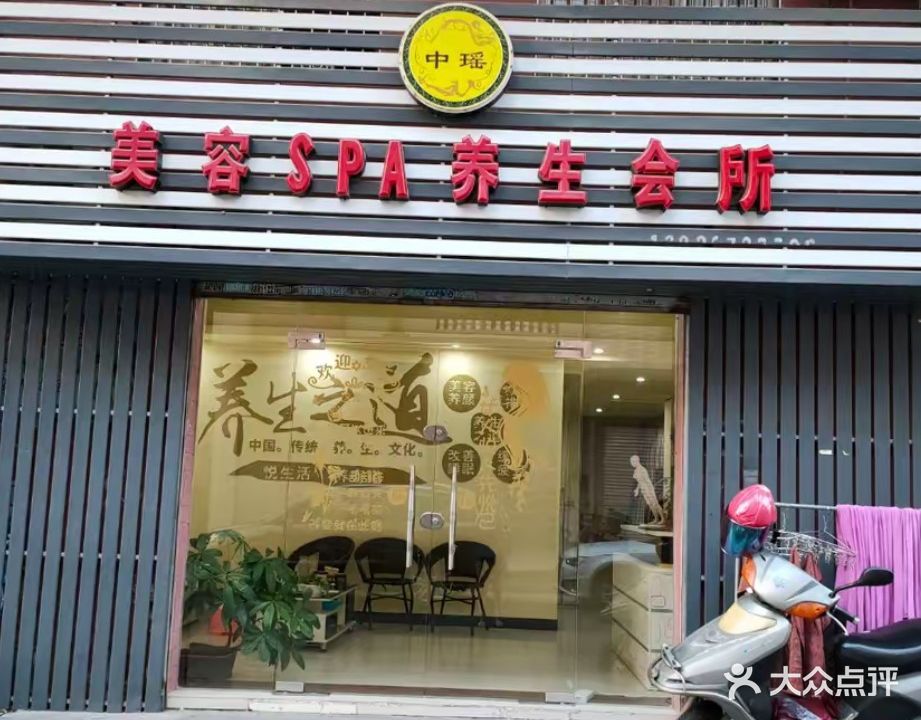 美容SPA养生会馆