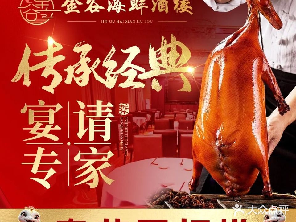 金谷海鲜酒楼·粤菜茶点·佛山老字号(金谷国际五金交易中心店)