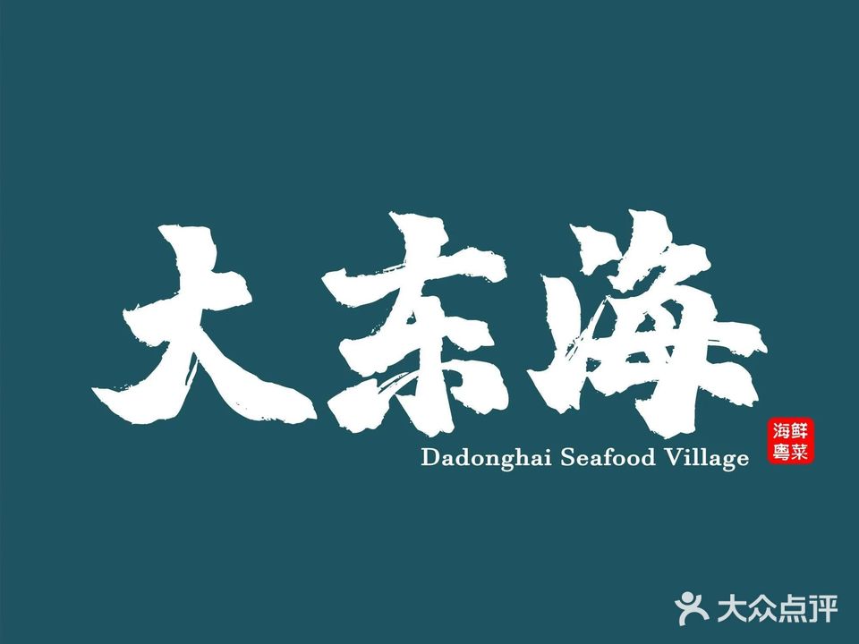 大东海海鲜酒楼(渔人码头总店)