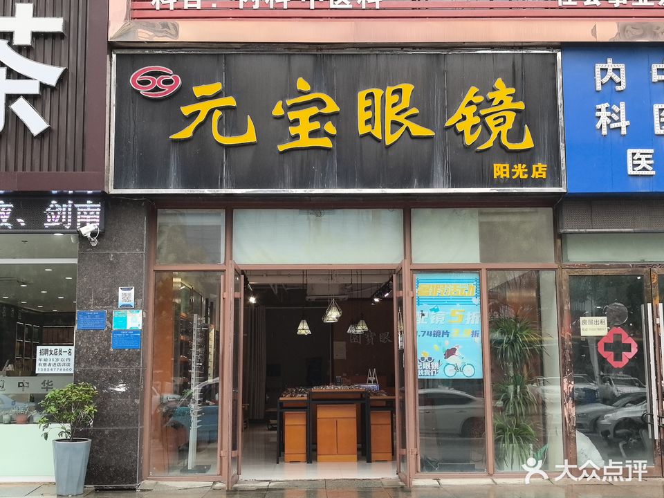 元宝眼镜(科苑路店)