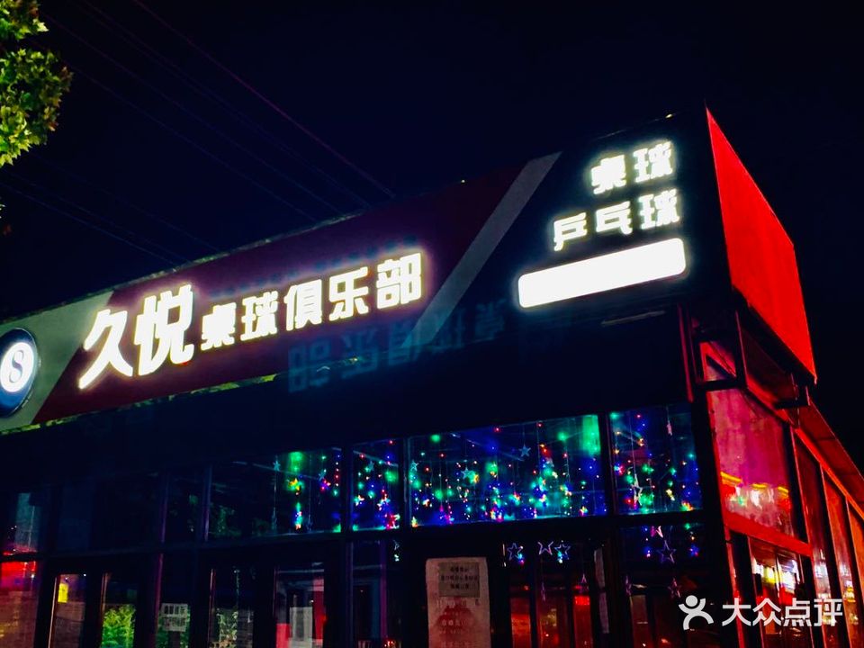 久悦台球
