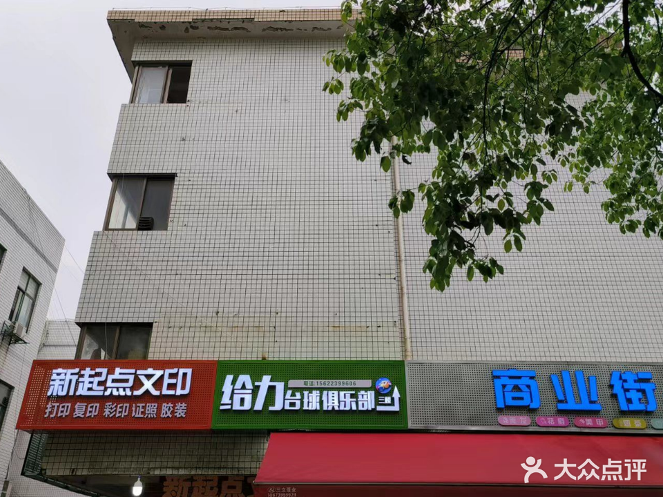 给力台球城