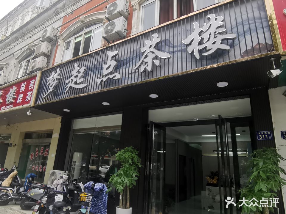 梦栖槙茶楼棋牌(安豪小区店)