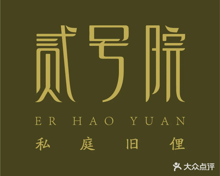 贰号院私庭旧俚(抚顺万达店)