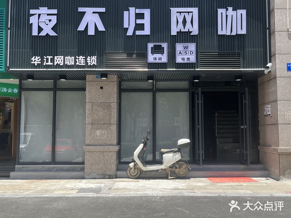 夜不归网咖@奶茶