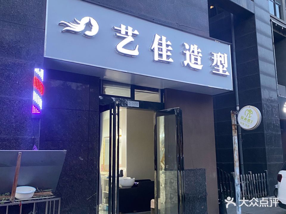 艺佳烫染