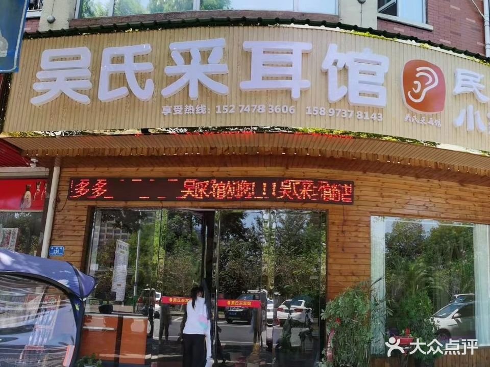 吴氏采耳馆(獭溪路店)