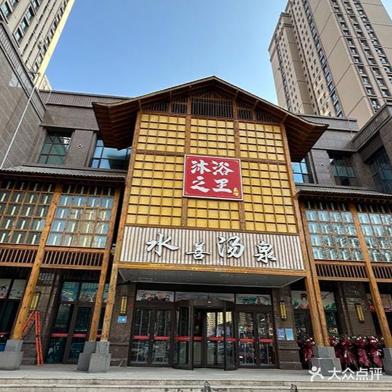 汗蒸时代水善汤泉