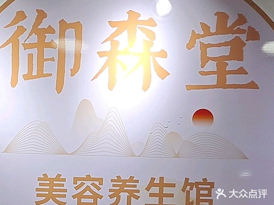 御森堂养生馆(红花园路店)
