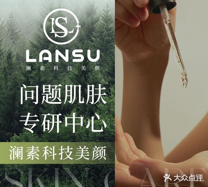 澜素科技美颜(嘉定店)