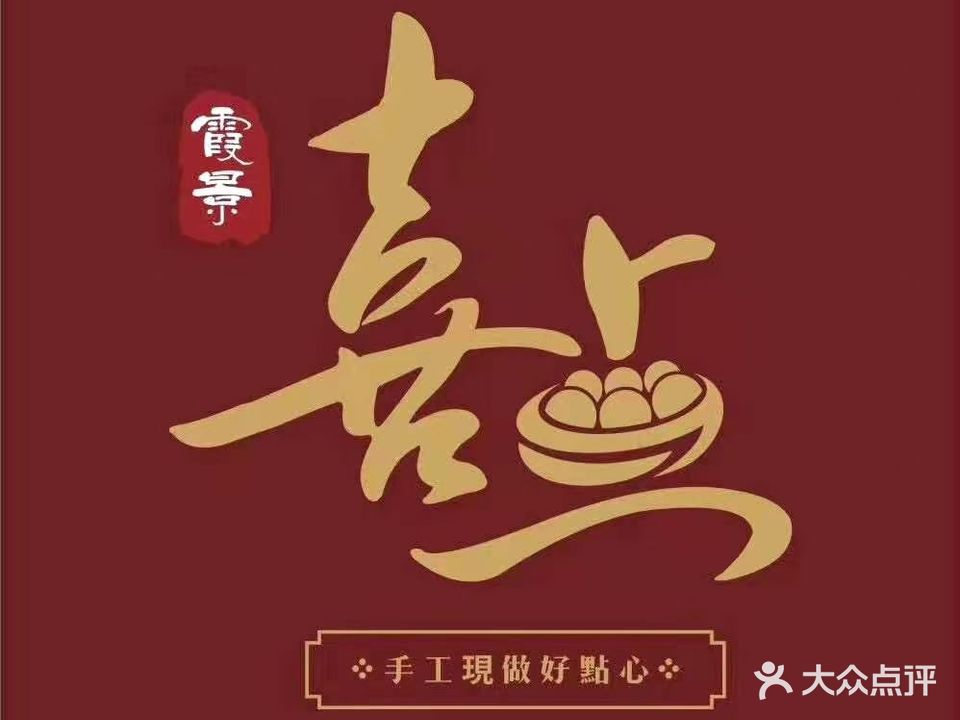 喜点·手工茶点·经典粤菜(大亚湾万达店)