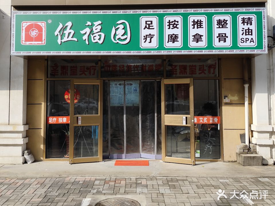 伍福园