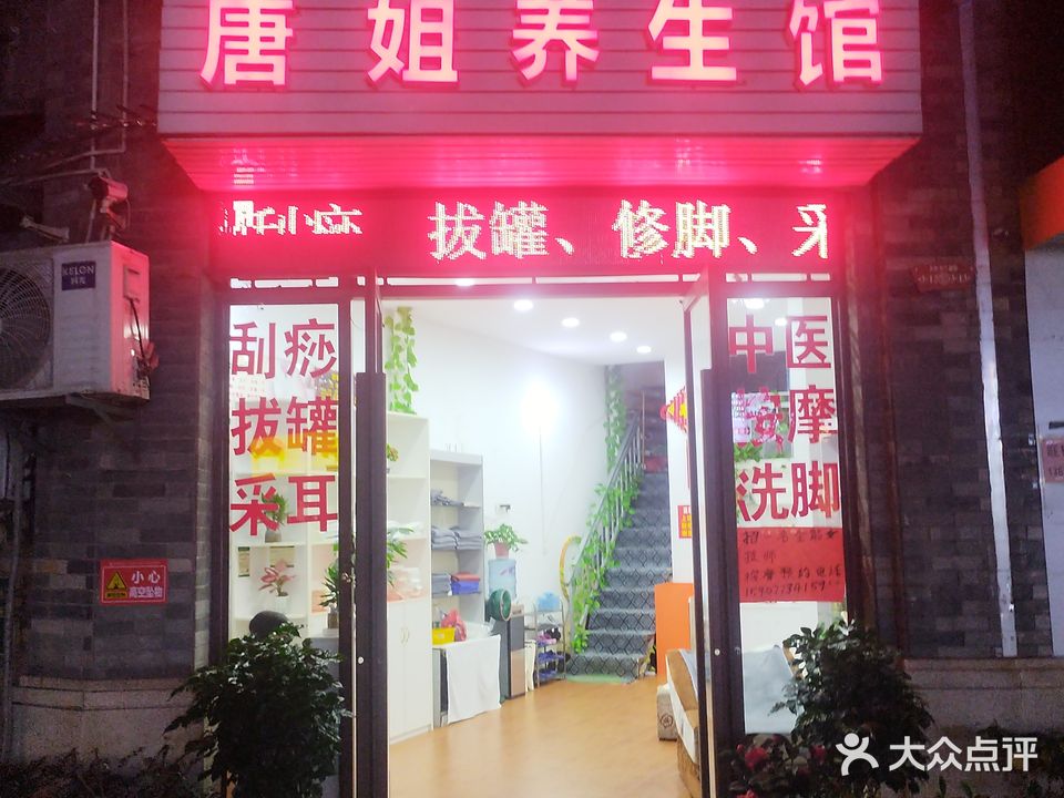 唐姐养生馆(彰泰春天店)