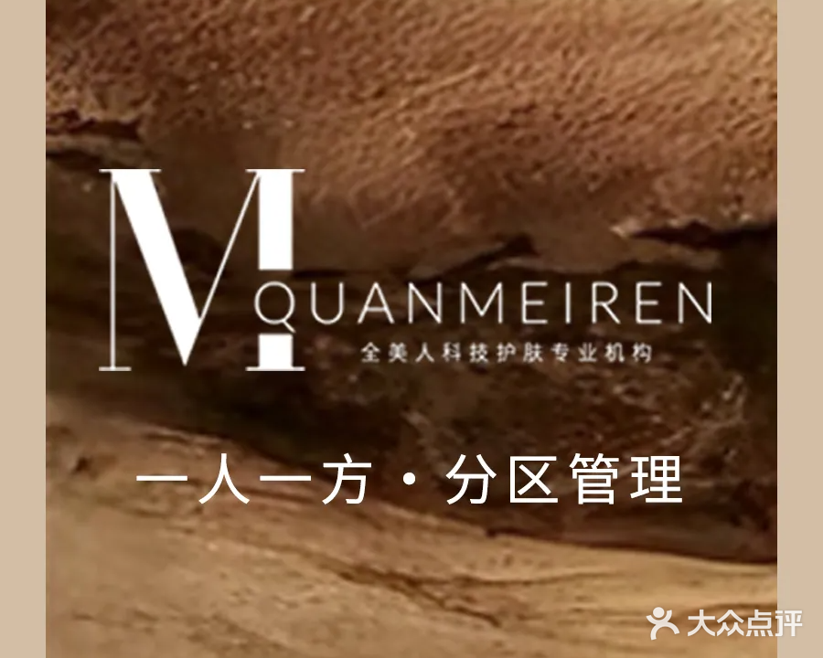 全美人·肌肤SPA管理(世纪广场店)