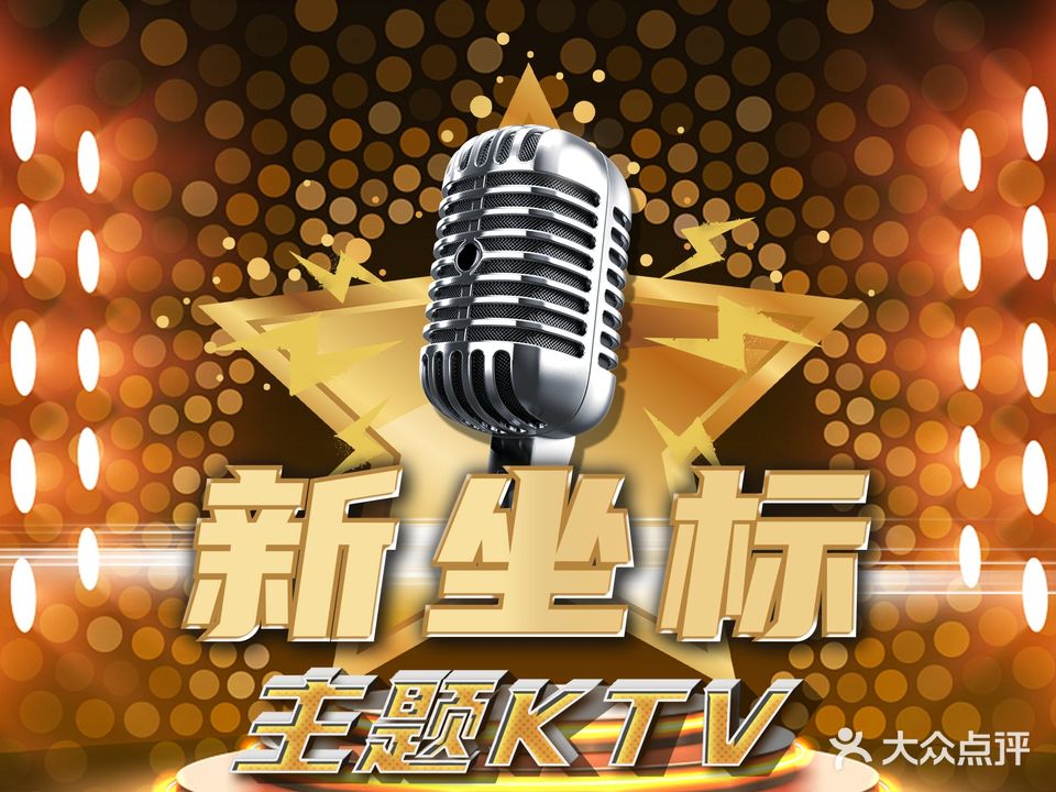 新坐标主题KTV