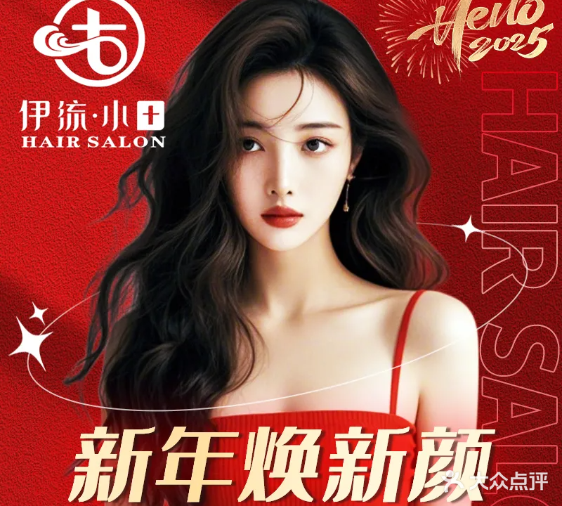 伊流小田美发沙龙