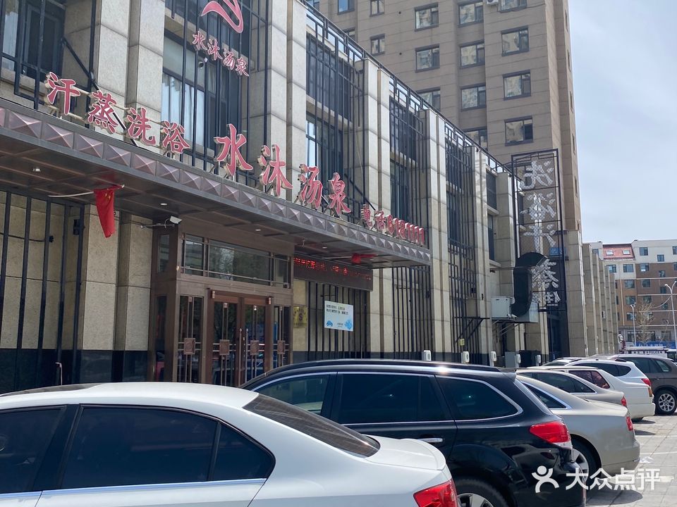 水沐汤泉大众洗浴中心