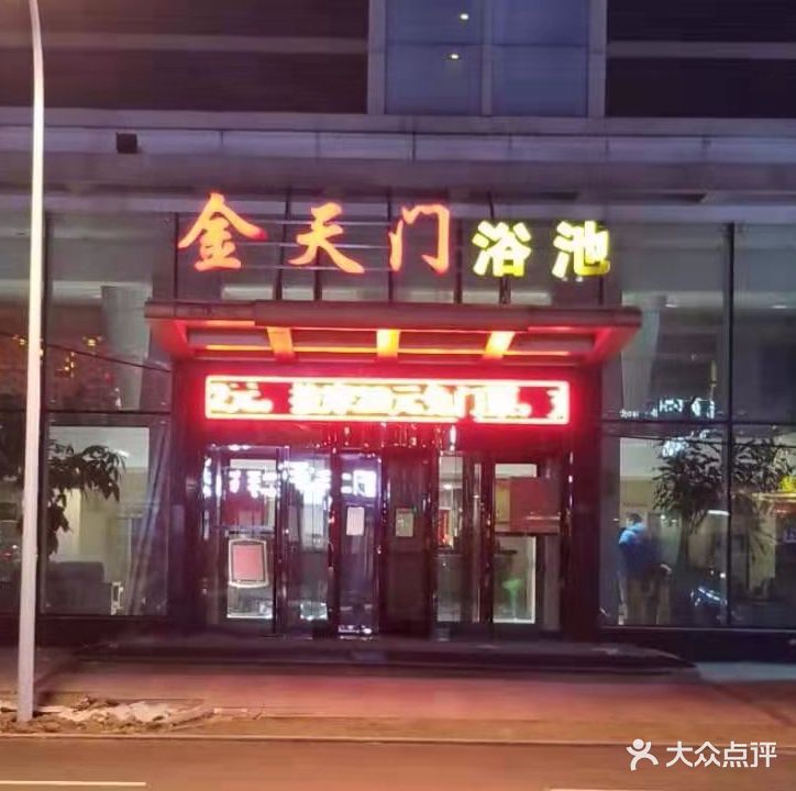 金天门浴池