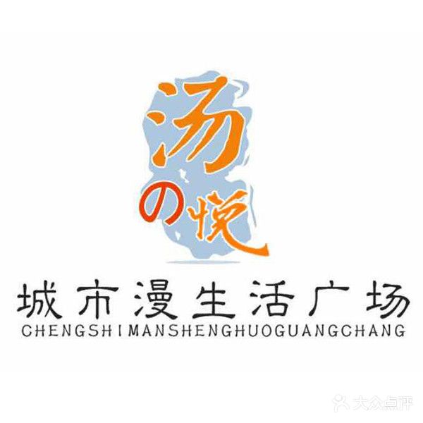 温州汤悦城市漫生活(温州店)
