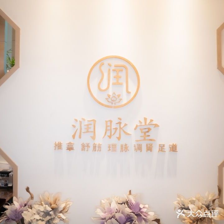 润脉堂·养生堂馆(凤凰湖畔店)