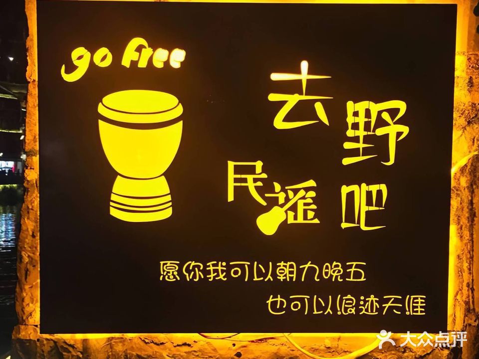 去野民谣吧