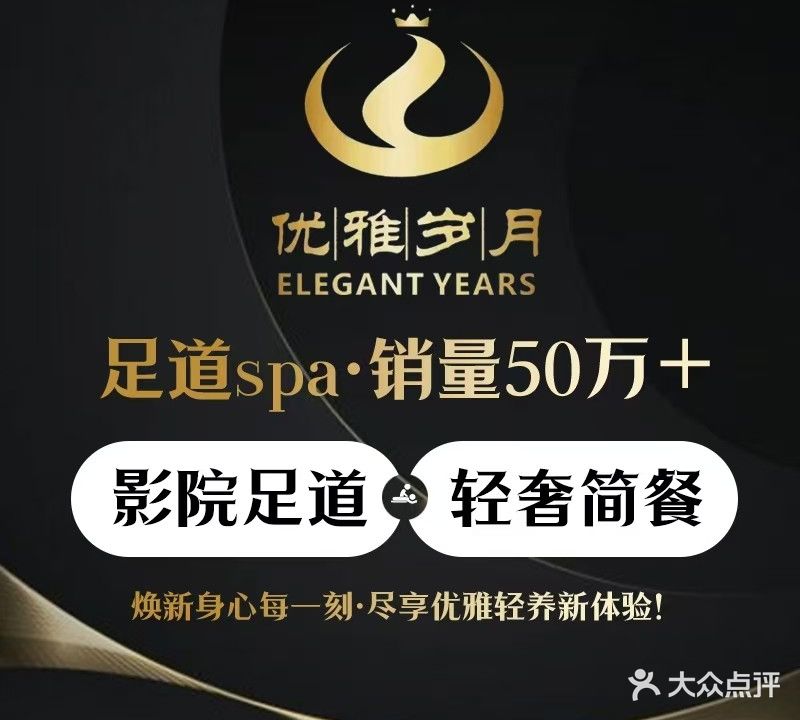 优雅岁月足浴会所