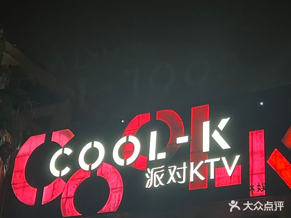 COOL-K酷K派对KTV(天府新区店)