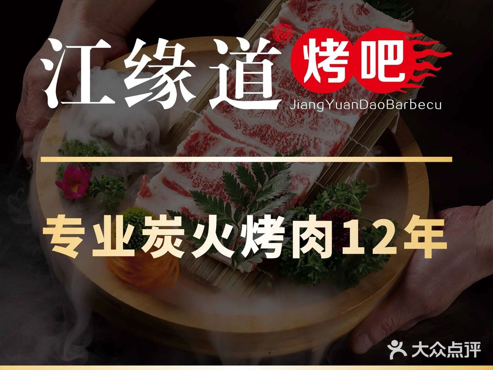 江缘道烤吧(奋飞大厦店)