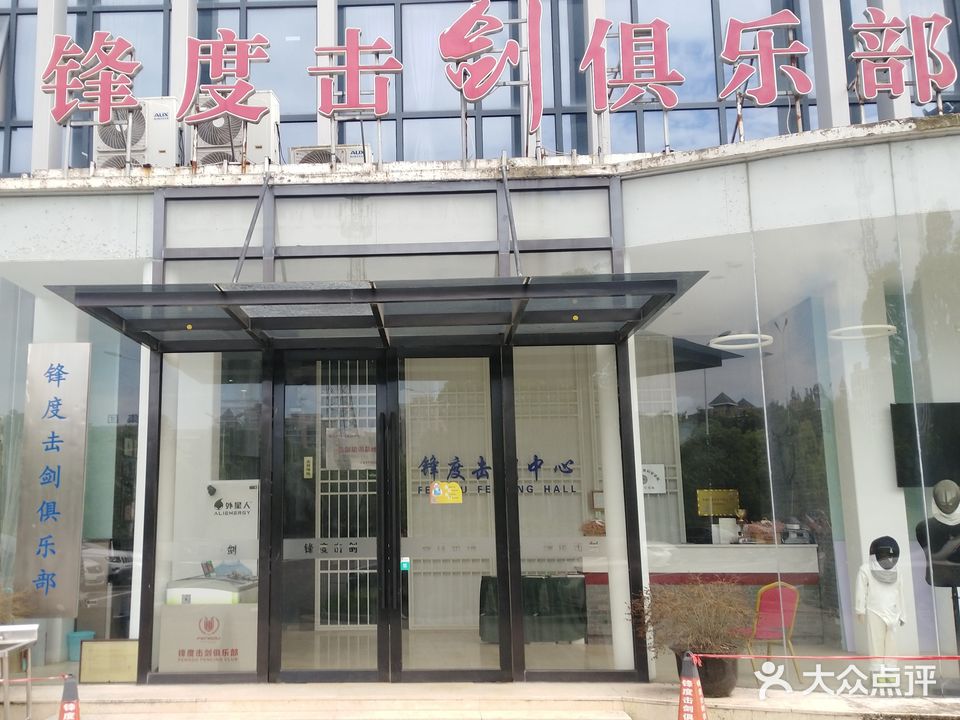 锋度击剑俱乐部