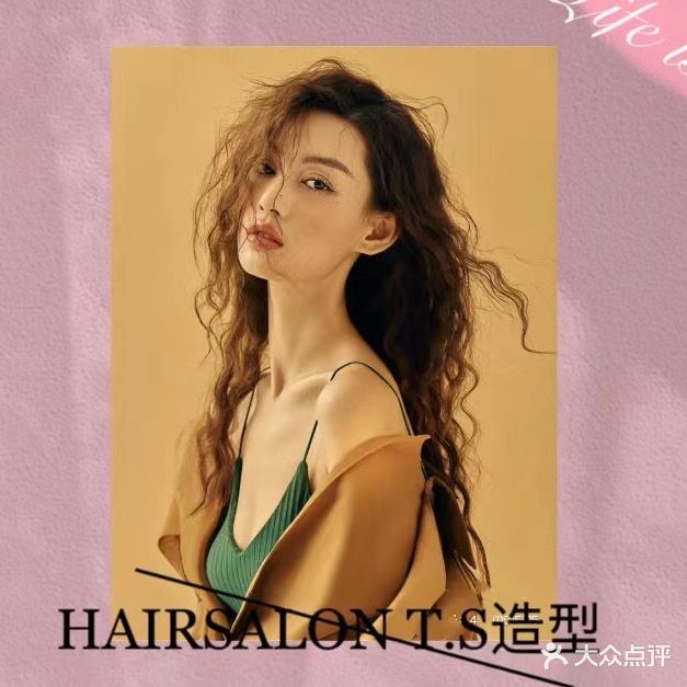 T·S造型(万达店)