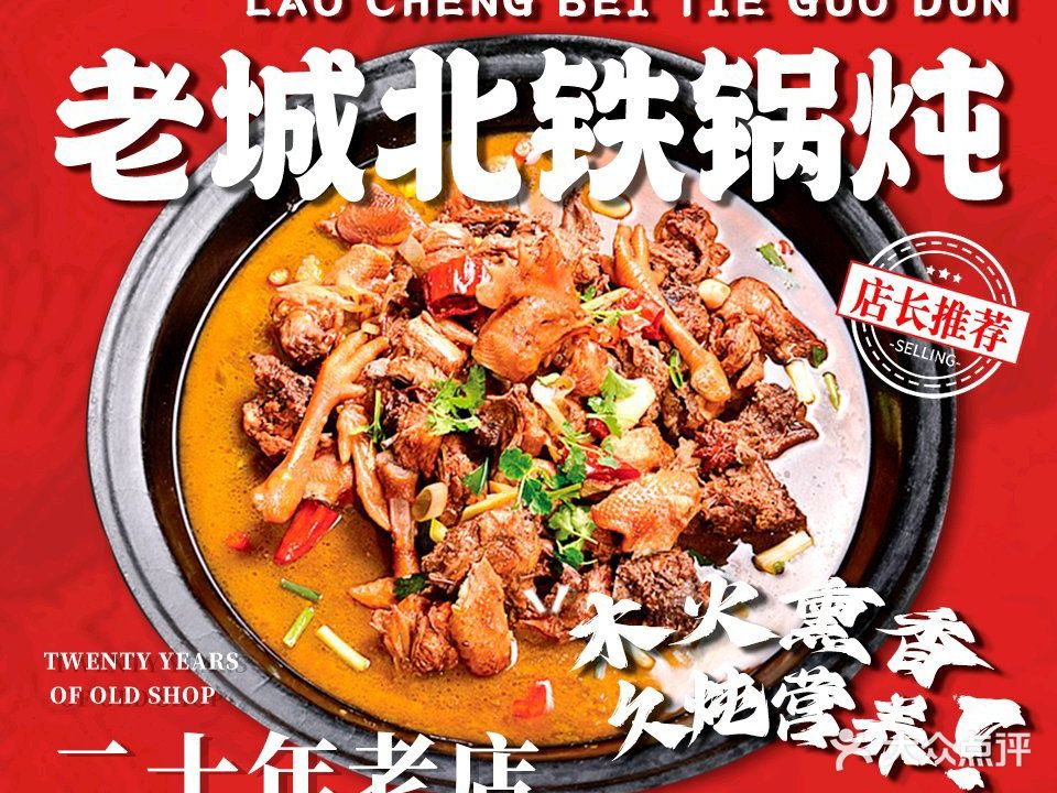 老城北铁锅炖(龙凤店)