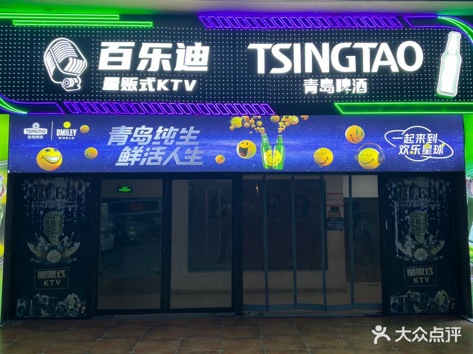 百乐迪主题量贩式KTV(大润发店)
