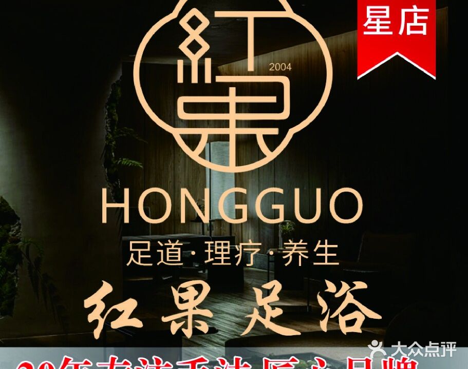 红果足浴(浅水湾店)