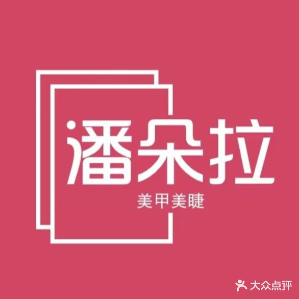 潘朵拉