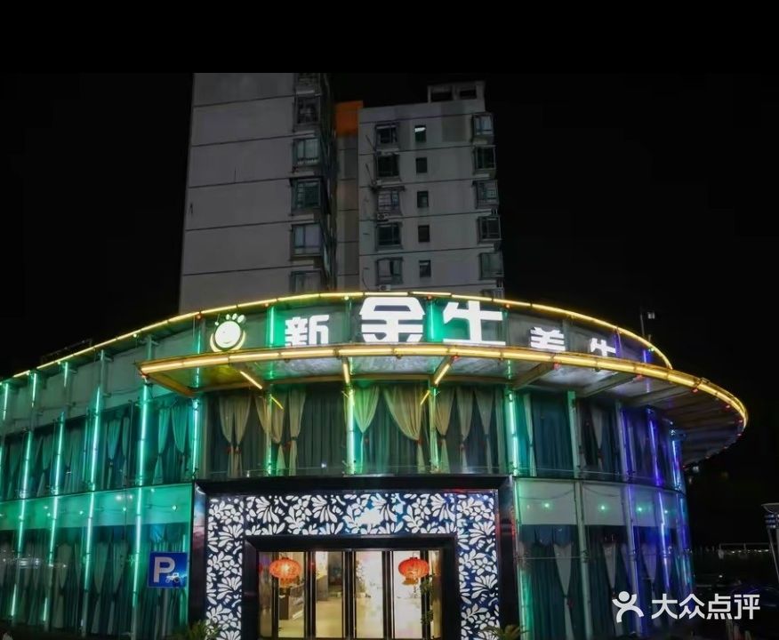 新金牛养生