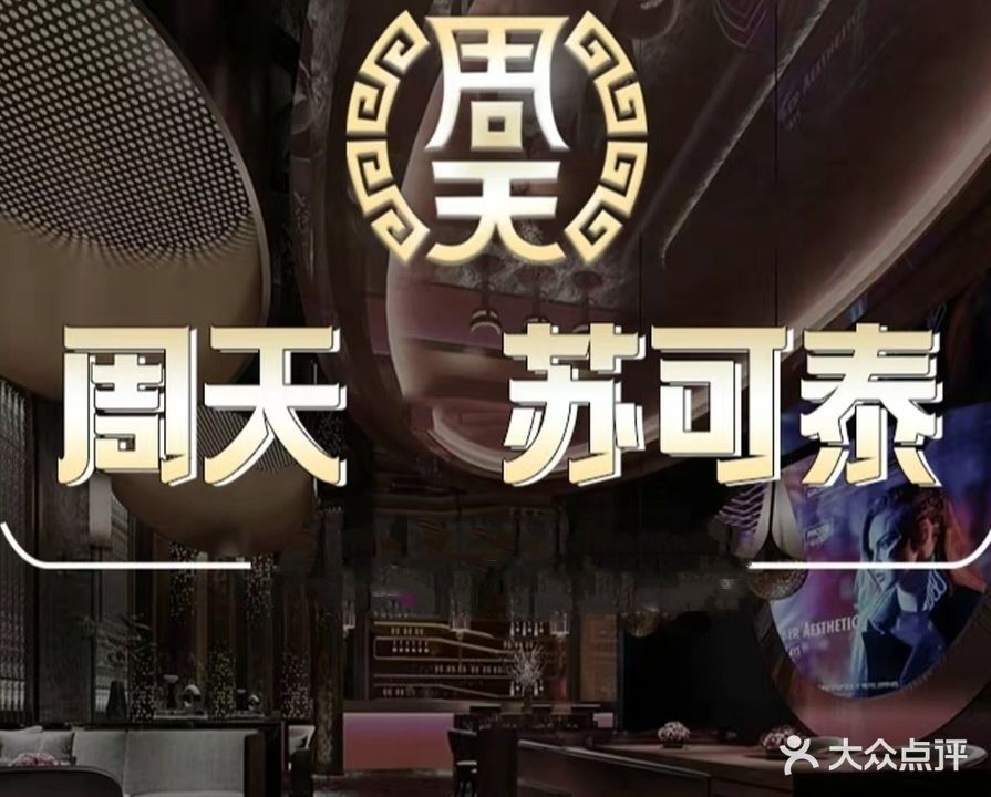 周天苏可泰(黎阳店)