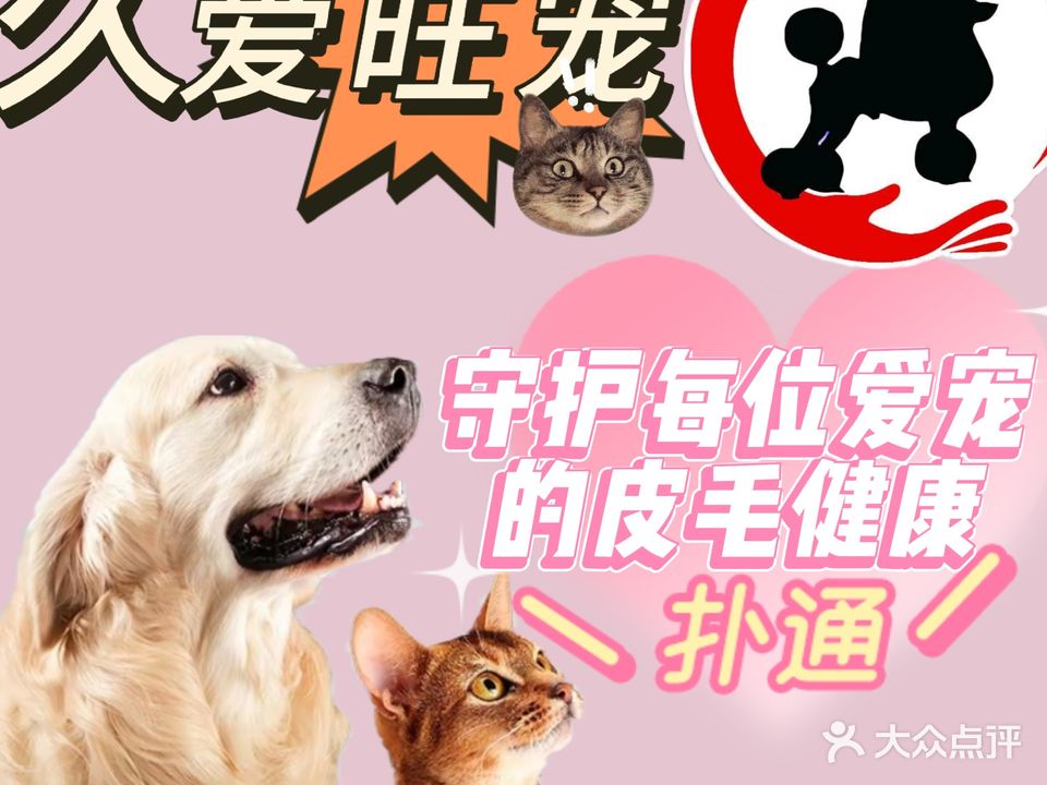 久爱旺宠