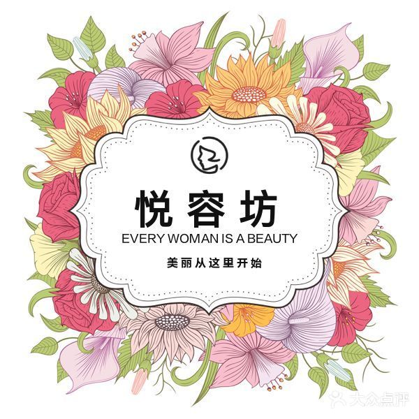 悦容坊