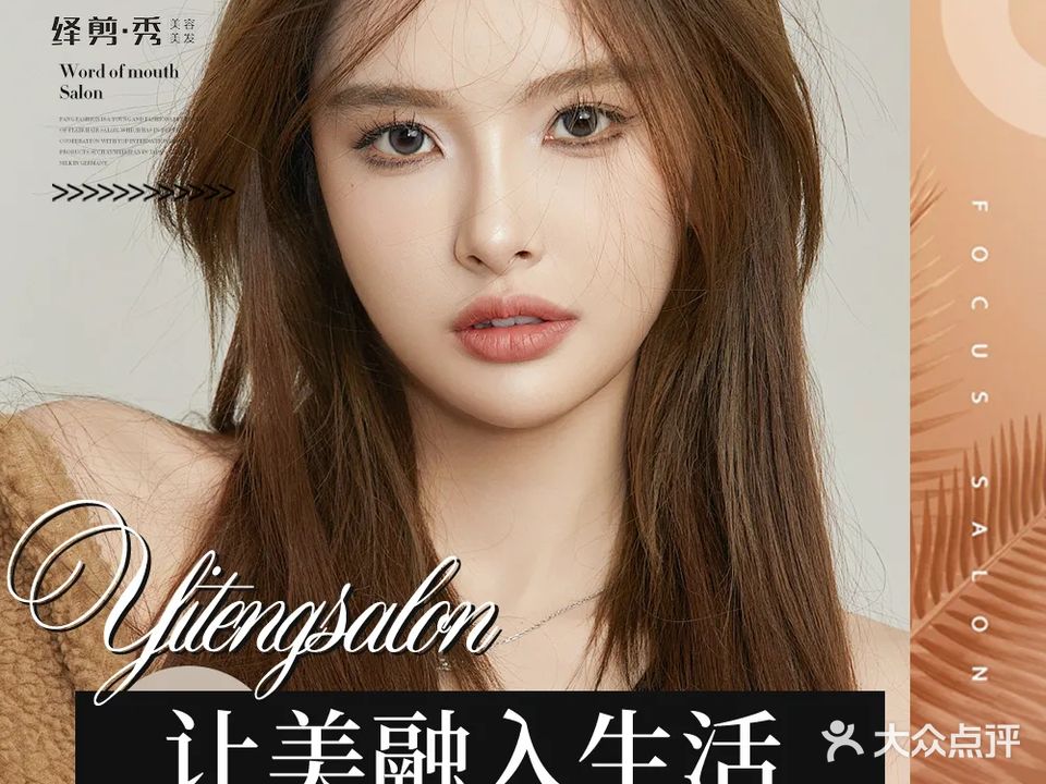 绎剪秀美容美发(二店)