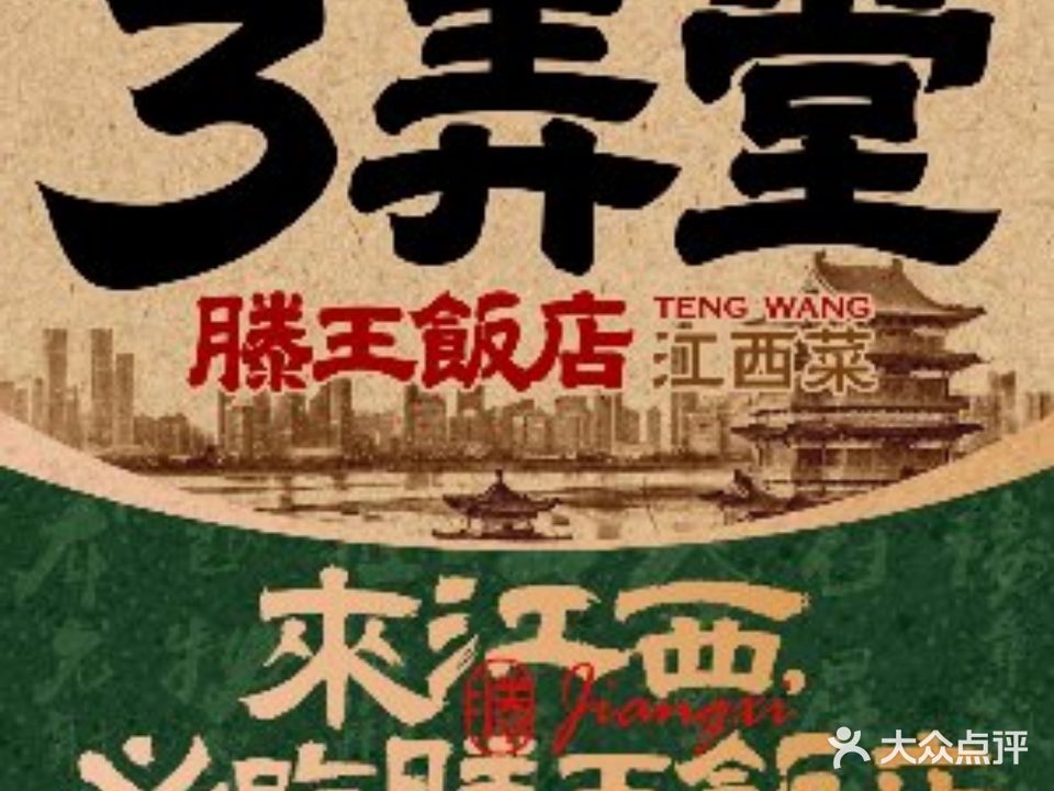 3弄堂·江西菜(南昌T16购物中心店)