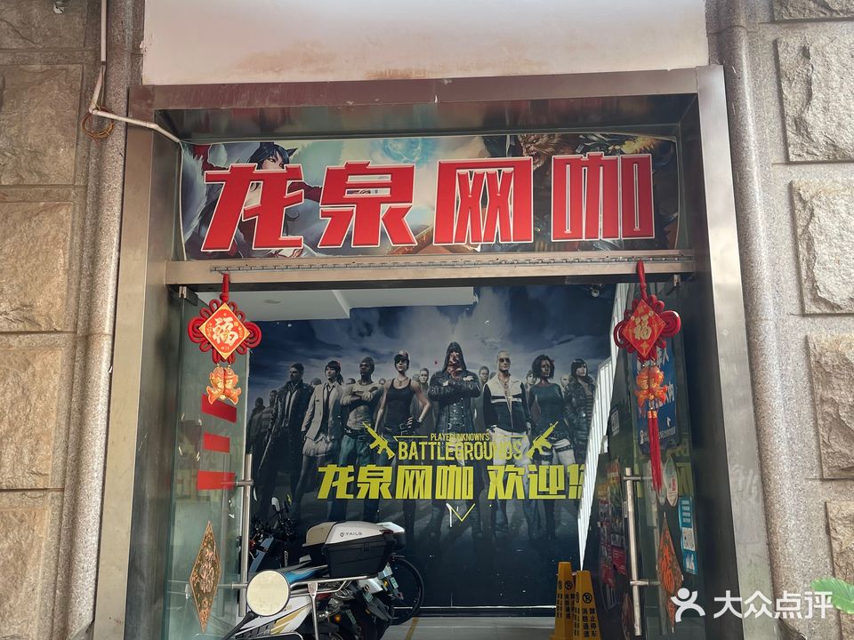 龙泉网咖