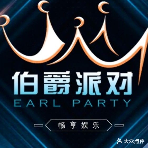 伯爵派对量贩式KTV(虎门店)