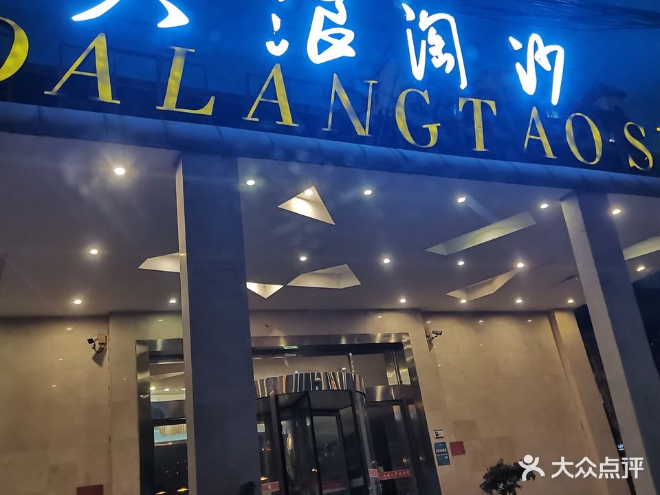 固始大浪淘沙会所(蓼北路店)
