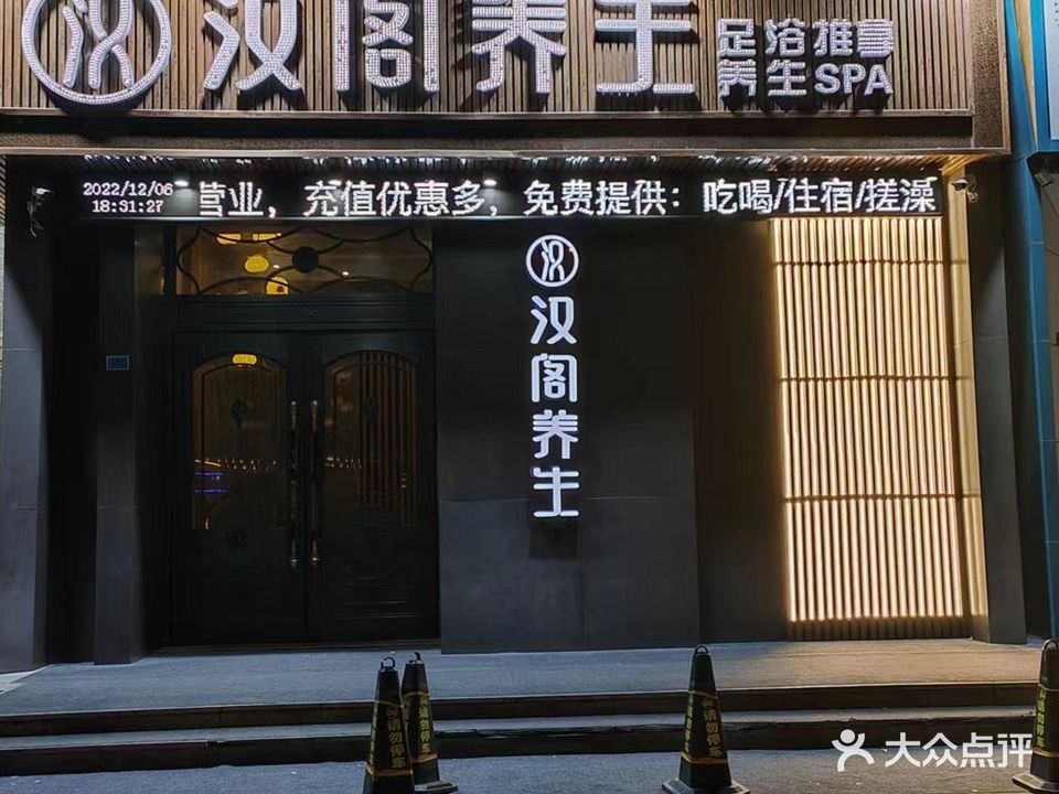 汉阁养生足道SPA休闲馆