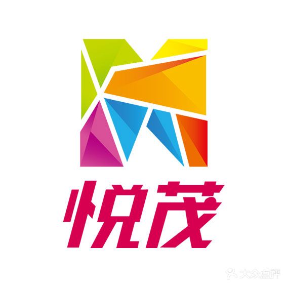 悦茂购物中心